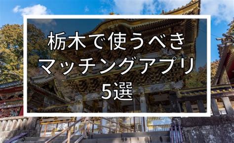 マッチングアプリ 栃木|【2024年版】栃木で出会いを探すならマッチングアプリ！年代。